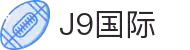 J9国际站|集团官网